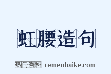 虹腰造句是什么意思的图片